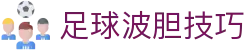 实时波胆赔率站|临场指数联动观察与足球比分倾向分析
